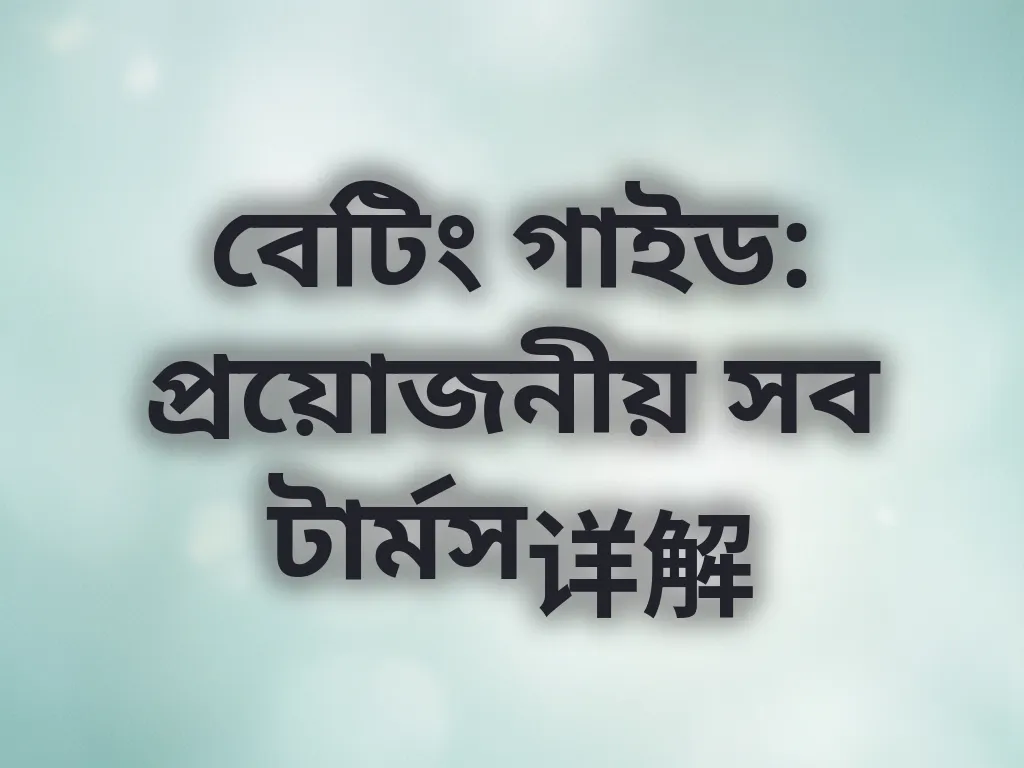 টার্মিনোলজি গাইড