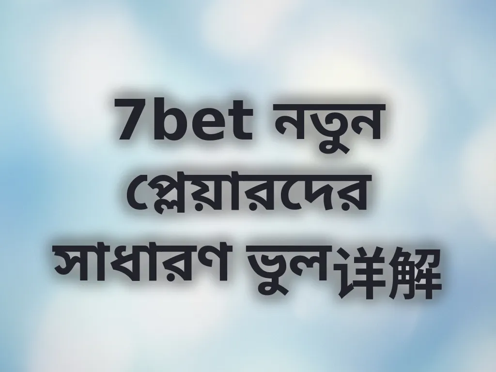 নতুনদের ভুল গাইড