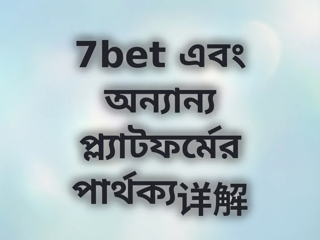 7bet তুলনা গাইড
