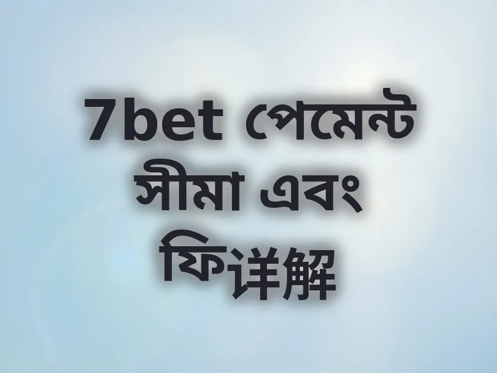 পেমেন্ট সীমা গাইড